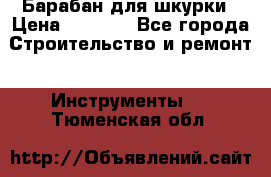 Барабан для шкурки › Цена ­ 2 000 - Все города Строительство и ремонт » Инструменты   . Тюменская обл.